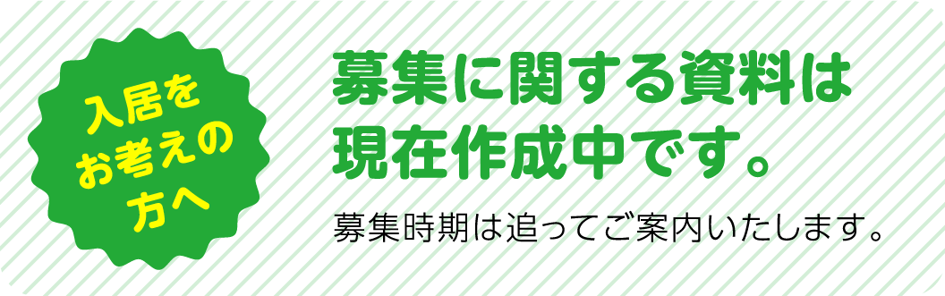 募集に関する資料は現在作成中です。