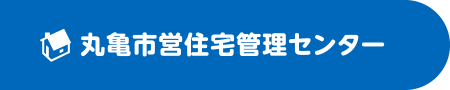 指定管理者／あなぶきハウジングサービス 丸亀市営住宅管理センター